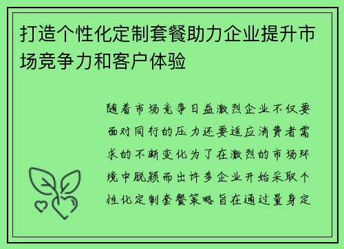 打造个性化定制套餐助力企业提升市场竞争力和客户体验