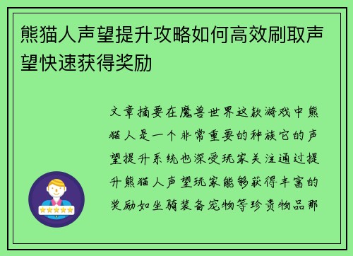 熊猫人声望提升攻略如何高效刷取声望快速获得奖励