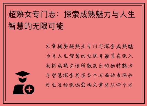 超熟女专门志：探索成熟魅力与人生智慧的无限可能