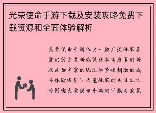 光荣使命手游下载及安装攻略免费下载资源和全面体验解析