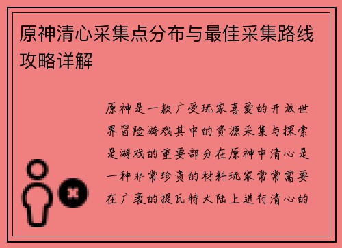 原神清心采集点分布与最佳采集路线攻略详解