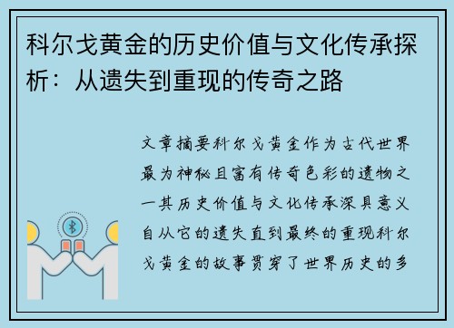 科尔戈黄金的历史价值与文化传承探析：从遗失到重现的传奇之路