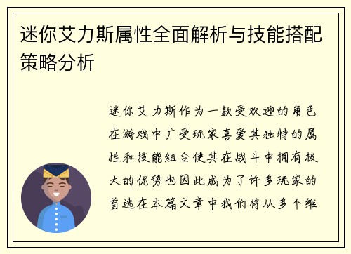 迷你艾力斯属性全面解析与技能搭配策略分析 迷你艾力斯属性全面解析与技能搭配策略分析