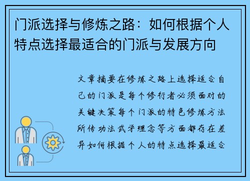 门派选择与修炼之路：如何根据个人特点选择最适合的门派与发展方向