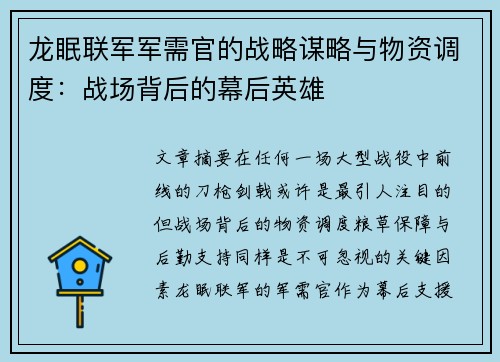 龙眠联军军需官的战略谋略与物资调度:战场背后的幕后英雄 龙眠联军军需官的战略谋略与物资调度:战场背后的幕后英雄