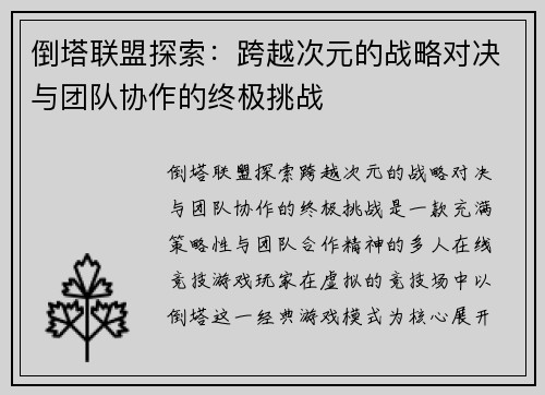 倒塔联盟探索：跨越次元的战略对决与团队协作的终极挑战