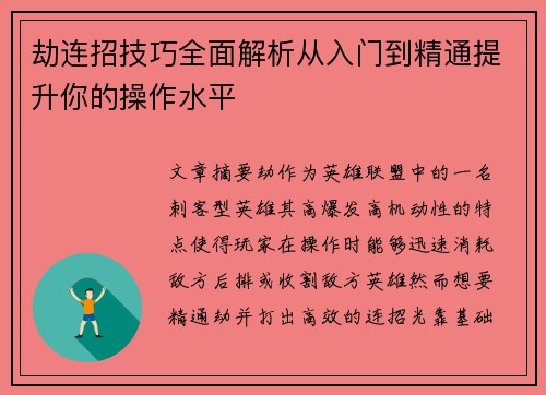 劫连招技巧全面解析从入门到精通提升你的操作水平