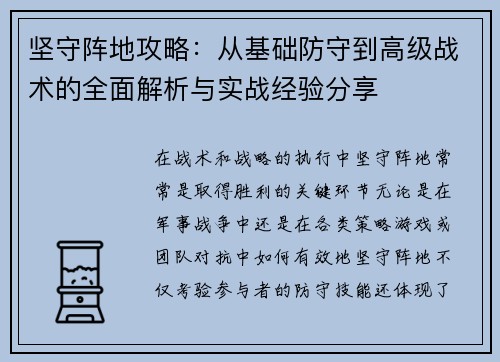坚守阵地攻略：从基础防守到高级战术的全面解析与实战经验分享
