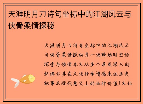 天涯明月刀诗句坐标中的江湖风云与侠骨柔情探秘