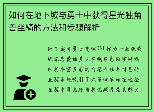 如何在地下城与勇士中获得星光独角兽坐骑的方法和步骤解析