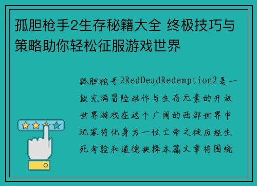 孤胆枪手2生存秘籍大全 终极技巧与策略助你轻松征服游戏世界 孤胆枪手2生存秘籍大全 终极技巧与策略助你轻松征服游戏世界