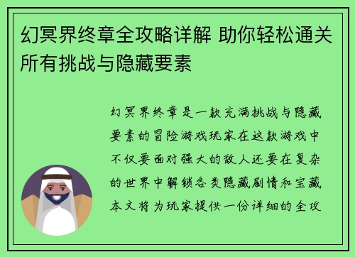 幻冥界终章全攻略详解 助你轻松通关所有挑战与隐藏要素