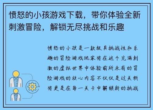 愤怒的小孩游戏下载，带你体验全新刺激冒险，解锁无尽挑战和乐趣