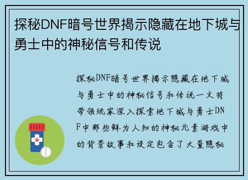 探秘DNF暗号世界揭示隐藏在地下城与勇士中的神秘信号和传说