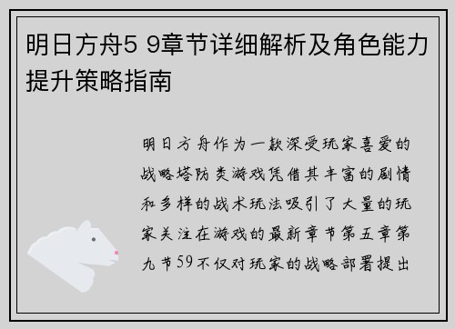 明日方舟5 9章节详细解析及角色能力提升策略指南