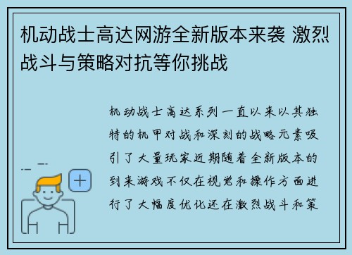 机动战士高达网游全新版本来袭 激烈战斗与策略对抗等你挑战
