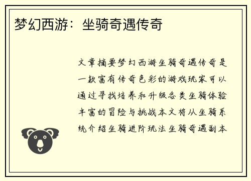 梦幻西游:坐骑奇遇传奇 梦幻西游:坐骑奇遇传奇