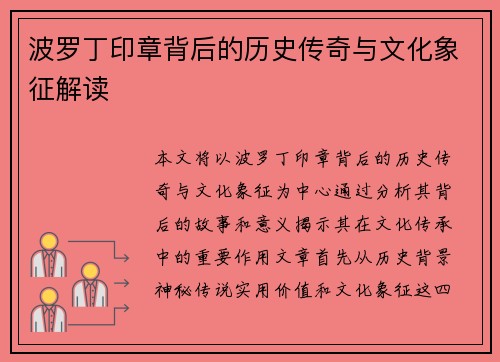 波罗丁印章背后的历史传奇与文化象征解读 波罗丁印章背后的历史传奇与文化象征解读