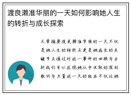 渡良濑准华丽的一天如何影响她人生的转折与成长探索