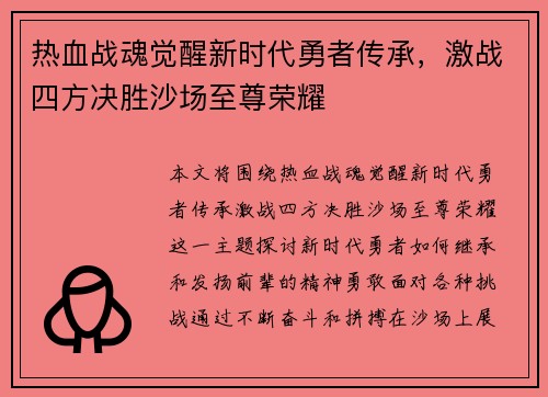 热血战魂觉醒新时代勇者传承,激战四方决胜沙场至尊荣耀 热血战魂觉醒新时代勇者传承,激战四方决胜沙场至尊荣耀