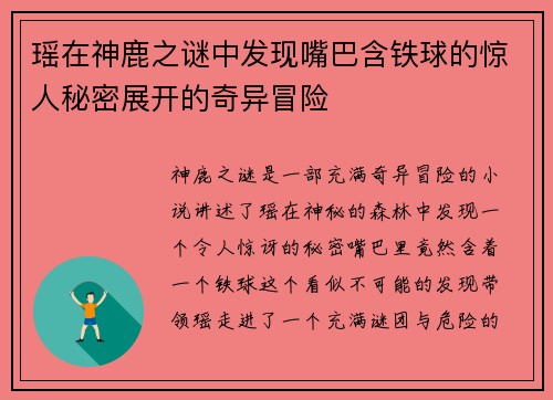 瑶在神鹿之谜中发现嘴巴含铁球的惊人秘密展开的奇异冒险 瑶在神鹿之谜中发现嘴巴含铁球的惊人秘密展开的奇异冒险