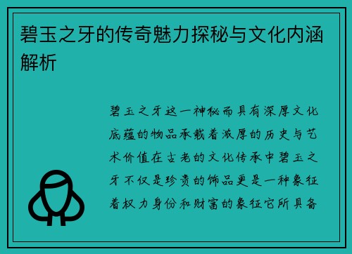 碧玉之牙的传奇魅力探秘与文化内涵解析 碧玉之牙的传奇魅力探秘与文化内涵解析