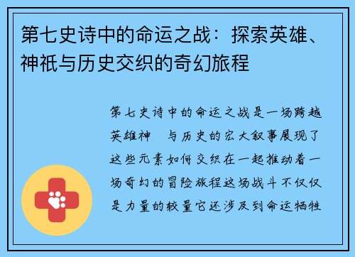 第七史诗中的命运之战:探索英雄、神祇与历史交织的奇幻旅程 第七史诗中的命运之战:探索英雄、神祇与历史交织的奇幻旅程