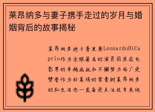 莱昂纳多与妻子携手走过的岁月与婚姻背后的故事揭秘 莱昂纳多与妻子携手走过的岁月与婚姻背后的故事揭秘