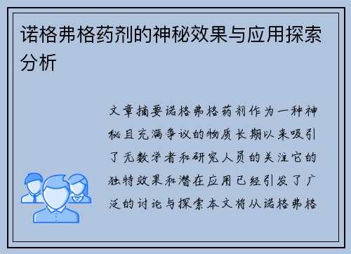 诺格弗格药剂的神秘效果与应用探索分析 诺格弗格药剂的神秘效果与应用探索分析