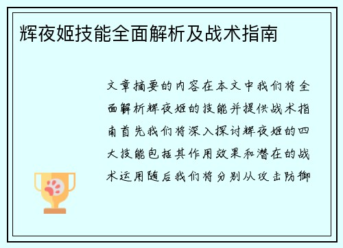 辉夜姬技能全面解析及战术指南 辉夜姬技能全面解析及战术指南