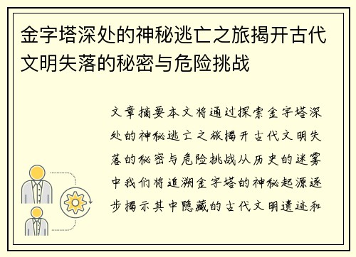 金字塔深处的神秘逃亡之旅揭开古代文明失落的秘密与危险挑战 金字塔深处的神秘逃亡之旅揭开古代文明失落的秘密与危险挑战