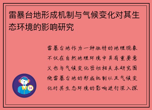 雷暴台地形成机制与气候变化对其生态环境的影响研究 雷暴台地形成机制与气候变化对其生态环境的影响研究