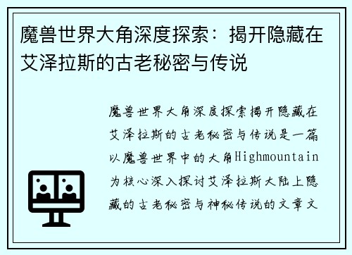 魔兽世界大角深度探索:揭开隐藏在艾泽拉斯的古老秘密与传说 魔兽世界大角深度探索:揭开隐藏在艾泽拉斯的古老秘密与传说