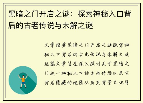 黑暗之门开启之谜:探索神秘入口背后的古老传说与未解之谜 黑暗之门开启之谜:探索神秘入口背后的古老传说与未解之谜