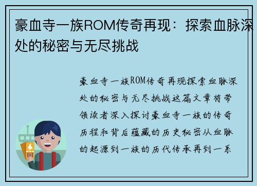 豪血寺一族ROM传奇再现:探索血脉深处的秘密与无尽挑战 豪血寺一族ROM传奇再现:探索血脉深处的秘密与无尽挑战