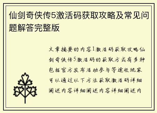 仙剑奇侠传5激活码获取攻略及常见问题解答完整版