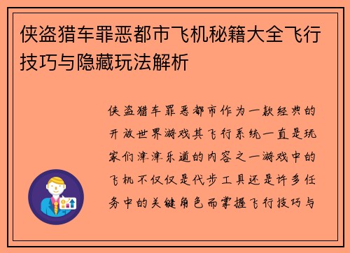 侠盗猎车罪恶都市飞机秘籍大全飞行技巧与隐藏玩法解析 侠盗猎车罪恶都市飞机秘籍大全飞行技巧与隐藏玩法解析