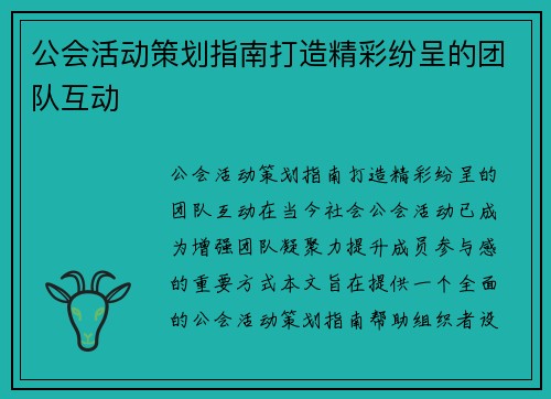公会活动策划指南打造精彩纷呈的团队互动