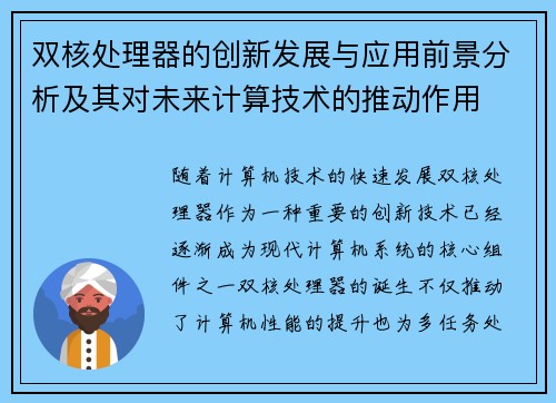 双核处理器的创新发展与应用前景分析及其对未来计算技术的推动作用 双核处理器的创新发展与应用前景分析及其对未来计算技术的推动作用