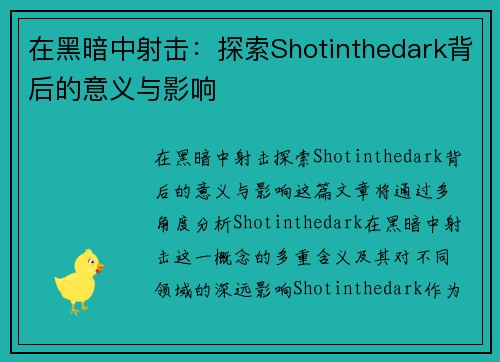 在黑暗中射击:探索Shotinthedark背后的意义与影响 在黑暗中射击:探索Shotinthedark背后的意义与影响
