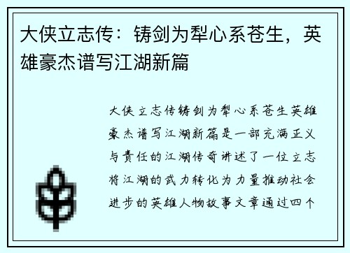 大侠立志传:铸剑为犁心系苍生,英雄豪杰谱写江湖新篇 大侠立志传:铸剑为犁心系苍生,英雄豪杰谱写江湖新篇