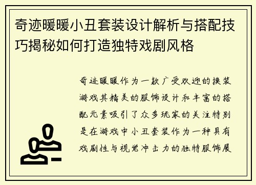 奇迹暖暖小丑套装设计解析与搭配技巧揭秘如何打造独特戏剧风格