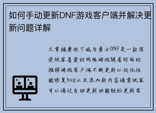 如何手动更新DNF游戏客户端并解决更新问题详解 如何手动更新DNF游戏客户端并解决更新问题详解