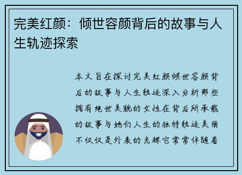 完美红颜：倾世容颜背后的故事与人生轨迹探索