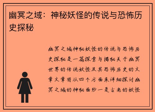 幽冥之域:神秘妖怪的传说与恐怖历史探秘 幽冥之域:神秘妖怪的传说与恐怖历史探秘